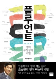 플루언트 - 영어 유창성의 비밀